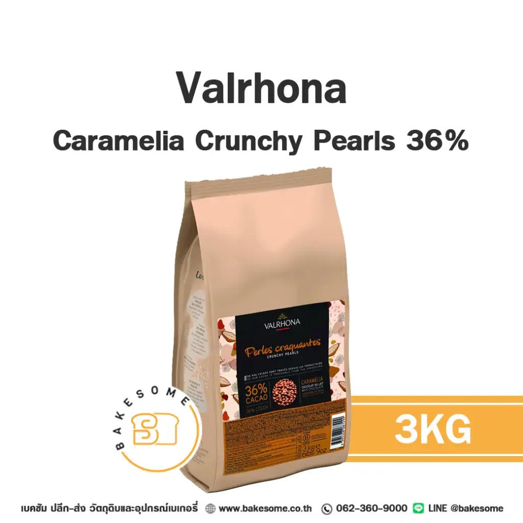 ช็อกโกแลตตกแต่งเค้ก VALRHONA Caramelia Crunchy Pearls 3 กก. (วาโรนา) ของตกแต่งขนม