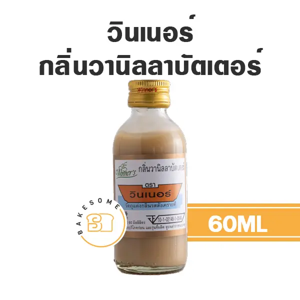 WINNER กลิ่นวานิลลาบัตเตอร์ 60ML