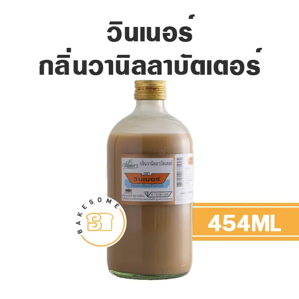 WINNER กลิ่นวานิลลาบัตเตอร์ 454ML