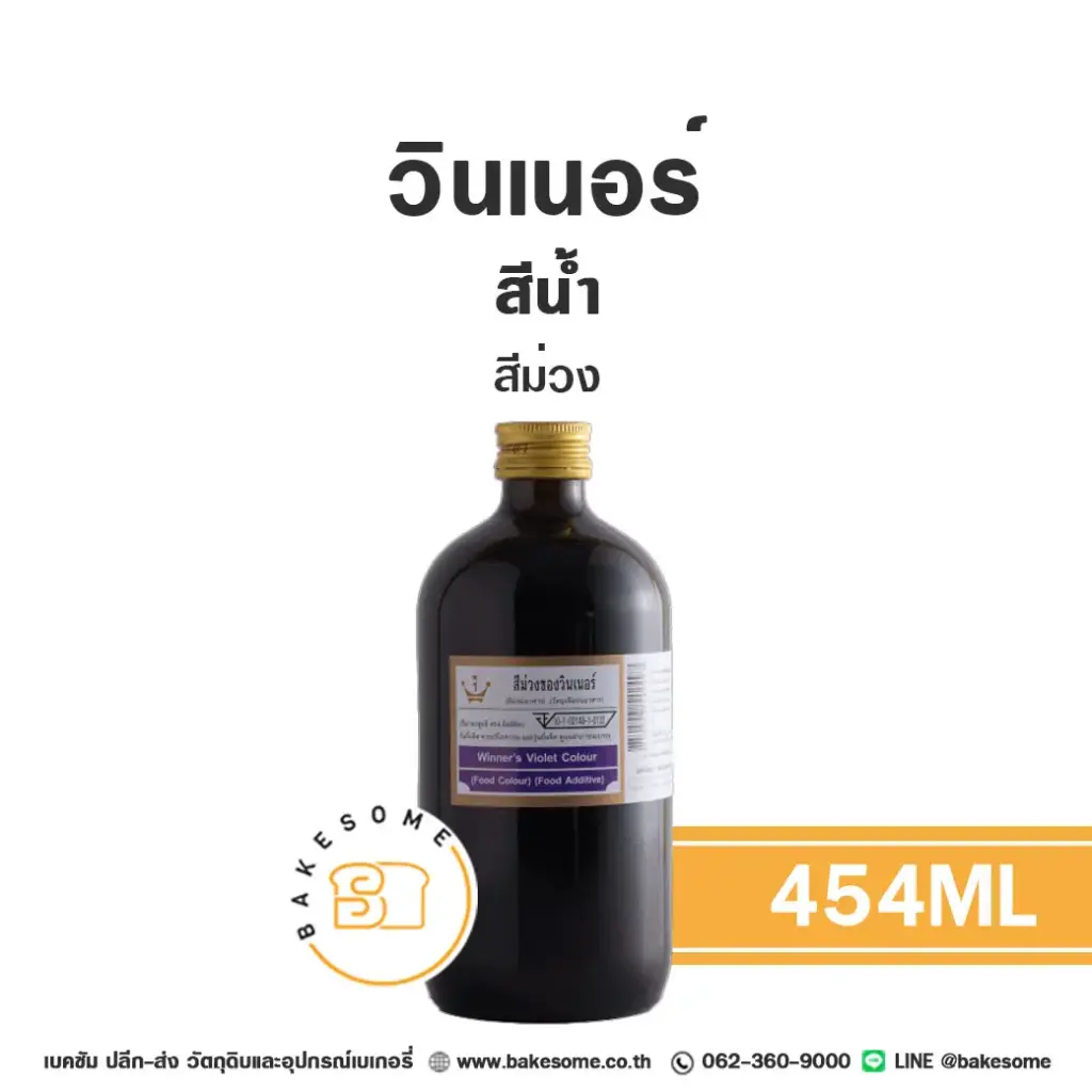 WINNER สีน้ำ สีม่วง 454ML