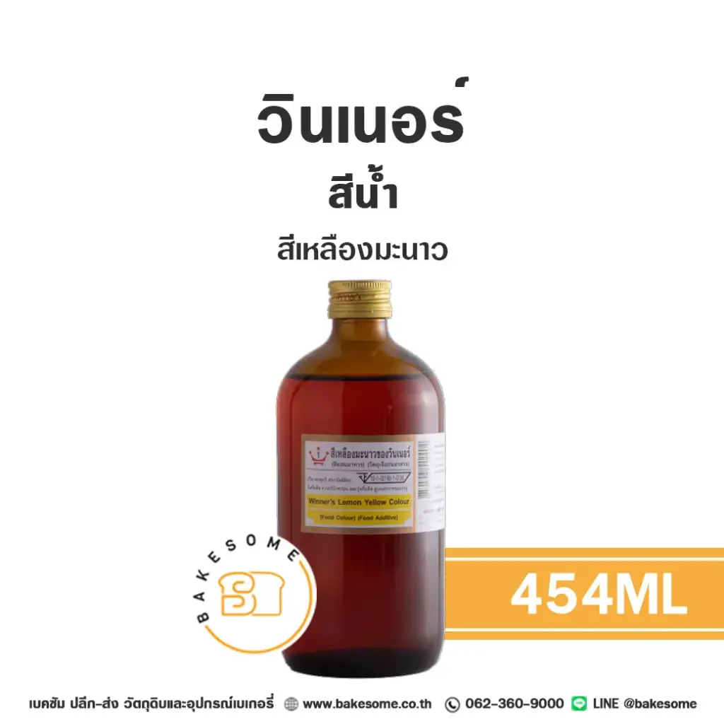 WINNER สีน้ำ สีเหลืองมะนาว 454ML