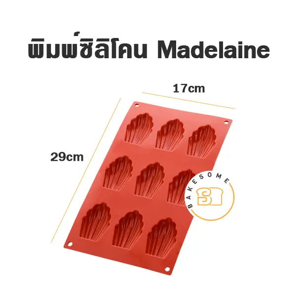 พิมพ์ซิลิโคน Madeleine 9หลุม