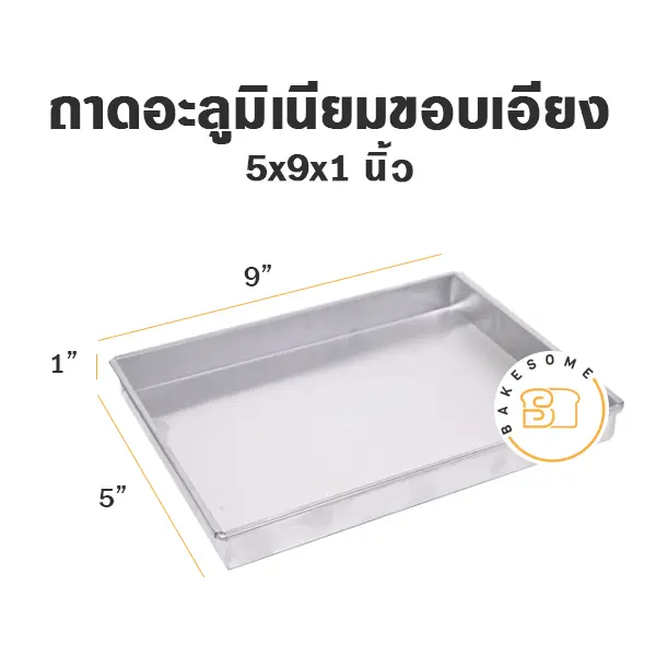 ถาดอลูมิเนียมขอบเอียง 5x9x1"