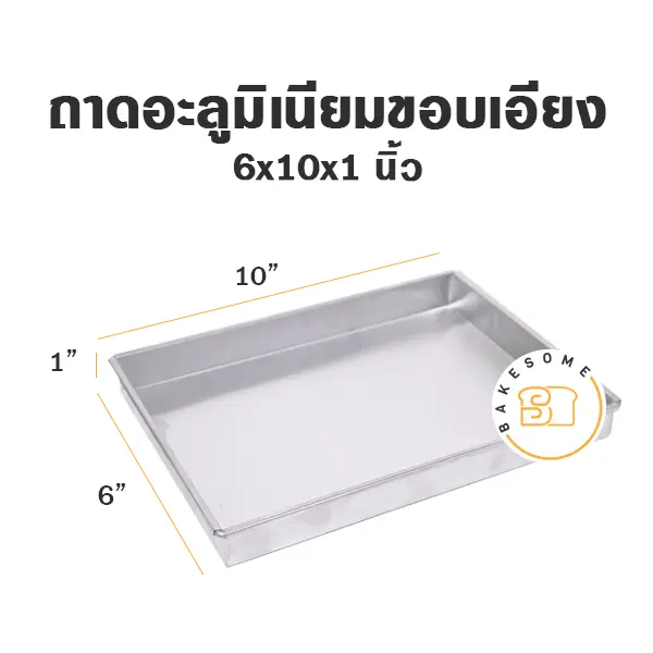 ถาดอลูมิเนียมขอบเอียง 6x10x1"