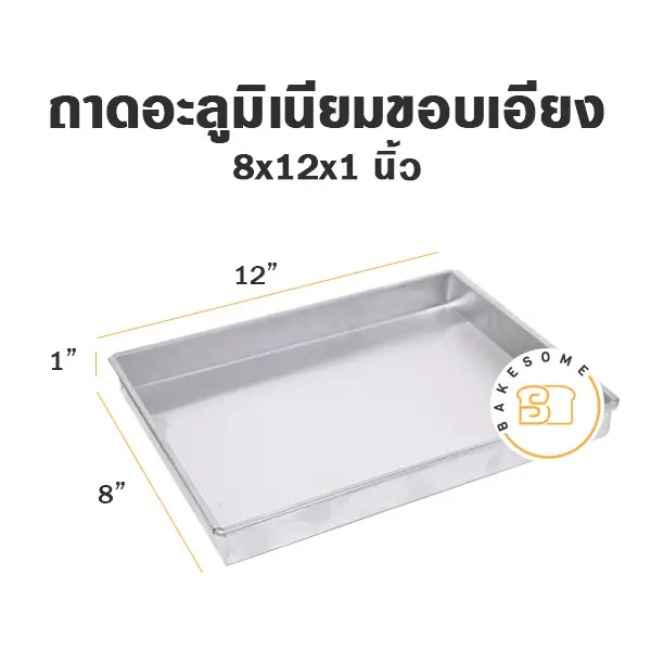 ถาดอลูมิเนียมขอบเอียง 8x12x1"