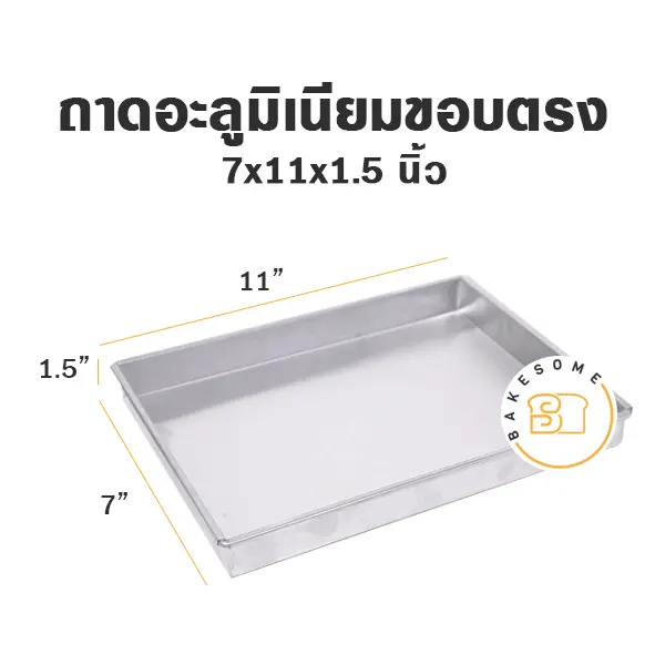 ถาดอลูมิเนียมทรงตรง 7x11x1.5"