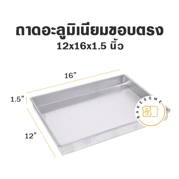 ถาดอลูมิเนียมทรงตรง 12x16x1.5"