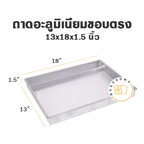 ถาดอลูมิเนียมทรงตรง 13x18x1.5"