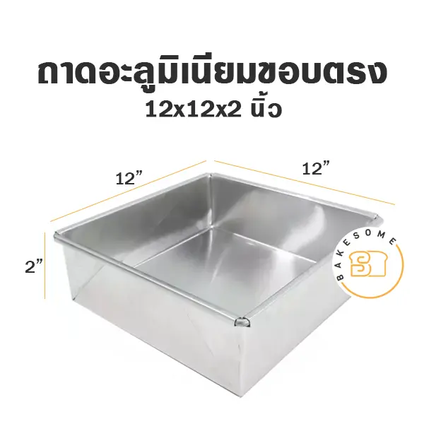 ถาดอลูมิเนียมทรงตรง 12x12x2"