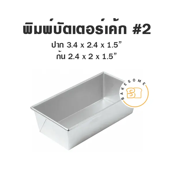 พิมพ์อลูมิเนียมบัตเตอร์เค้ก #2