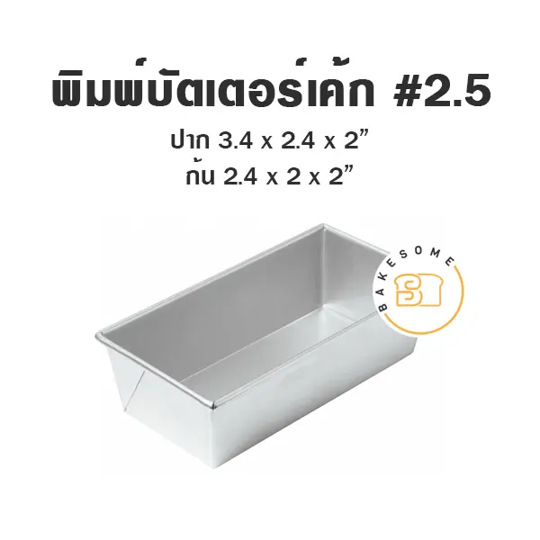 พิมพ์อลูมิเนียมบัตเตอร์เค้ก #2.5