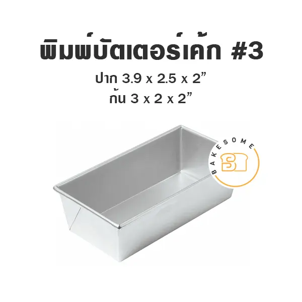 พิมพ์อลูมิเนียมบัตเตอร์เค้ก #3