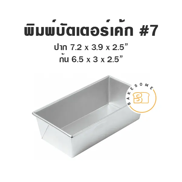พิมพ์อลูมิเนียมบัตเตอร์เค้ก #7