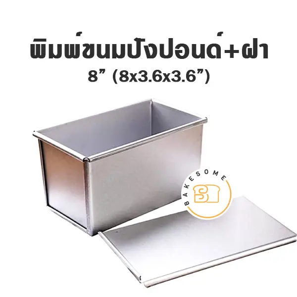 พิมพ์ขนมปัง มีฝา 8"