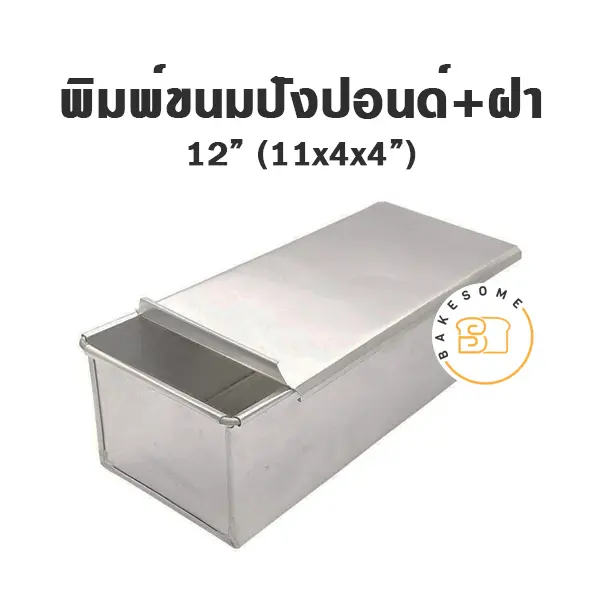 พิมพ์ขนมปัง มีฝา 12"