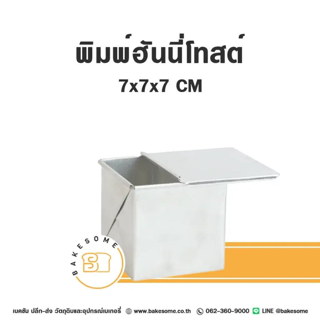 พิมพ์ฮันนี่โทสต์ มีฝา (7x7x7CM)