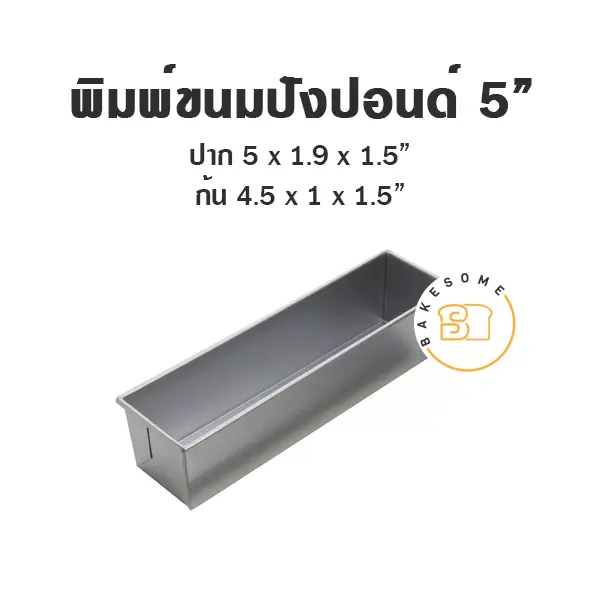 พิมพ์ขนมปังปอนด์อลูมิเนียม 5"