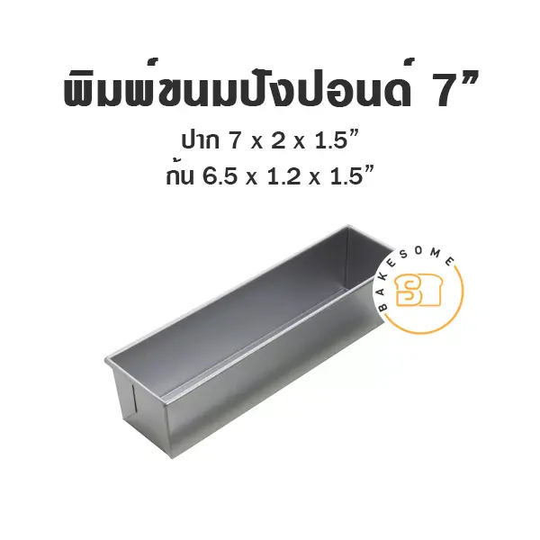 พิมพ์ขนมปังปอนด์อลูมิเนียม 7"