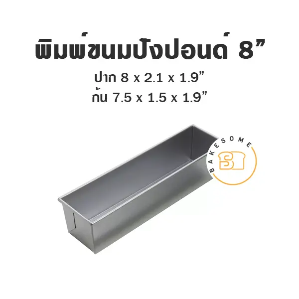 พิมพ์ขนมปังปอนด์อลูมิเนียม 8"