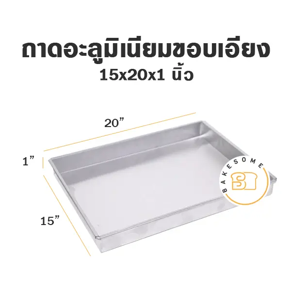 ถาดอลูมิเนียมขอบเอียง 15X20X1"