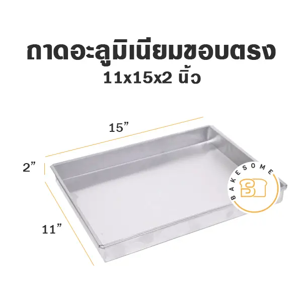 ถาดอลูมิเนียมทรงตรง 11x15x2"