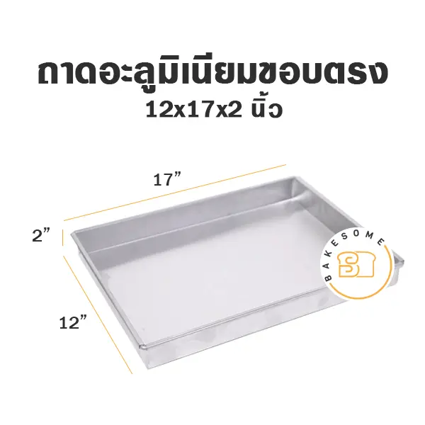 ถาดอลูมิเนียมทรงตรง 12x17x2"
