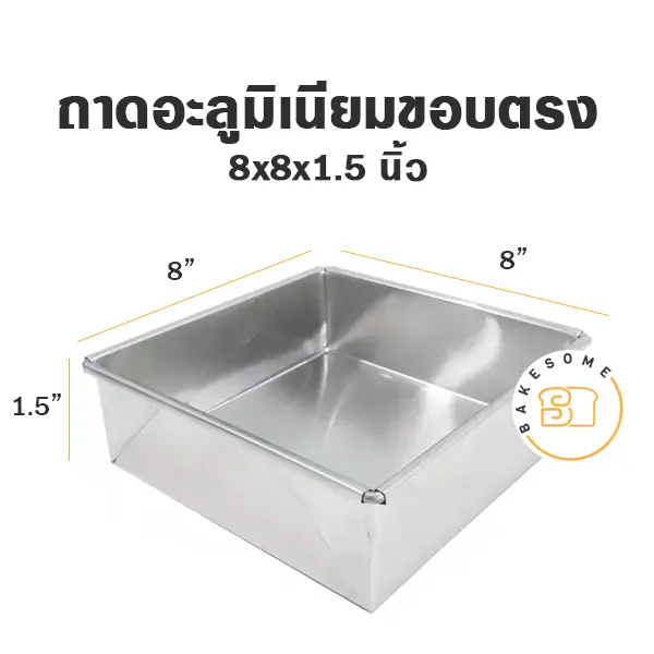 ถาดอลูมิเนียมทรงตรง 8x8x1.5"