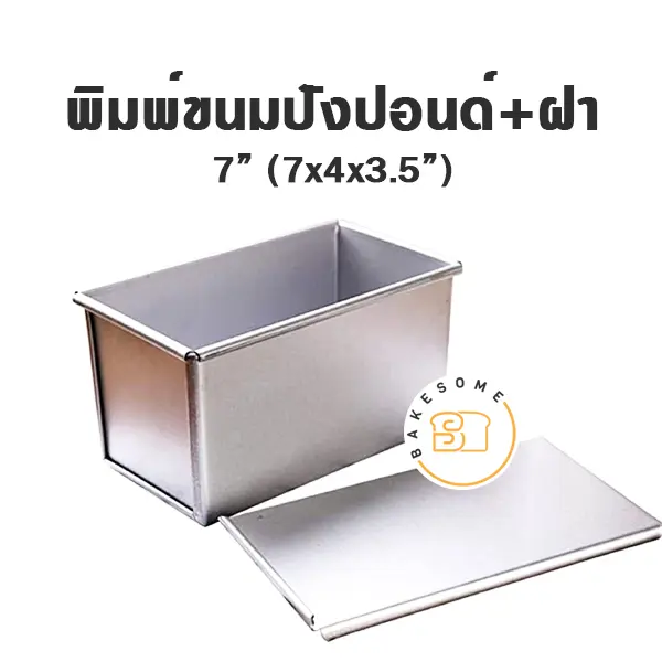พิมพ์ขนมปัง มีฝา 7"