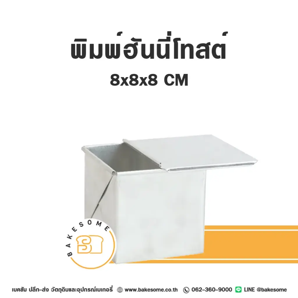 พิมพ์ฮันนี่โทสต์ มีฝา (8x8x8CM)