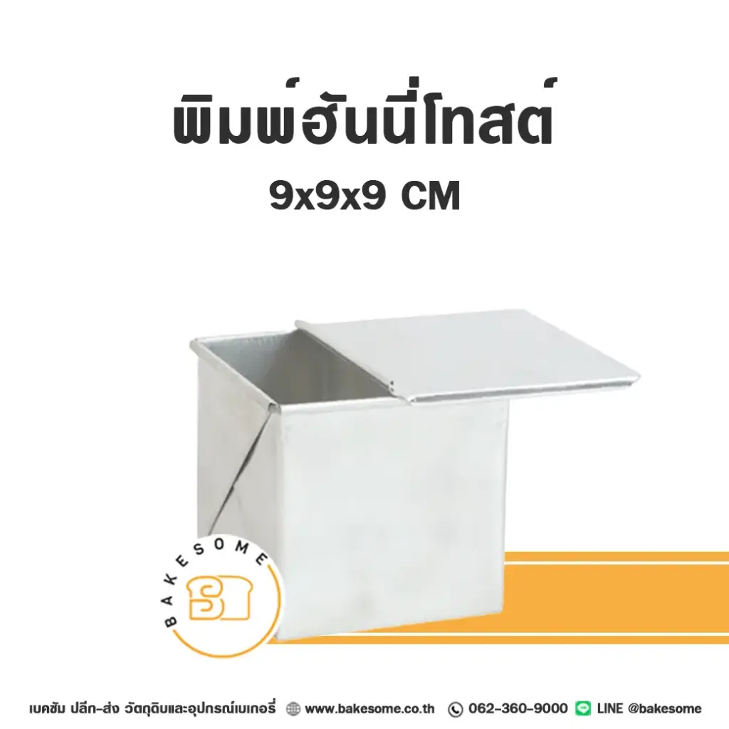 พิมพ์ฮันนี่โทสต์ มีฝา (9x9x9CM)