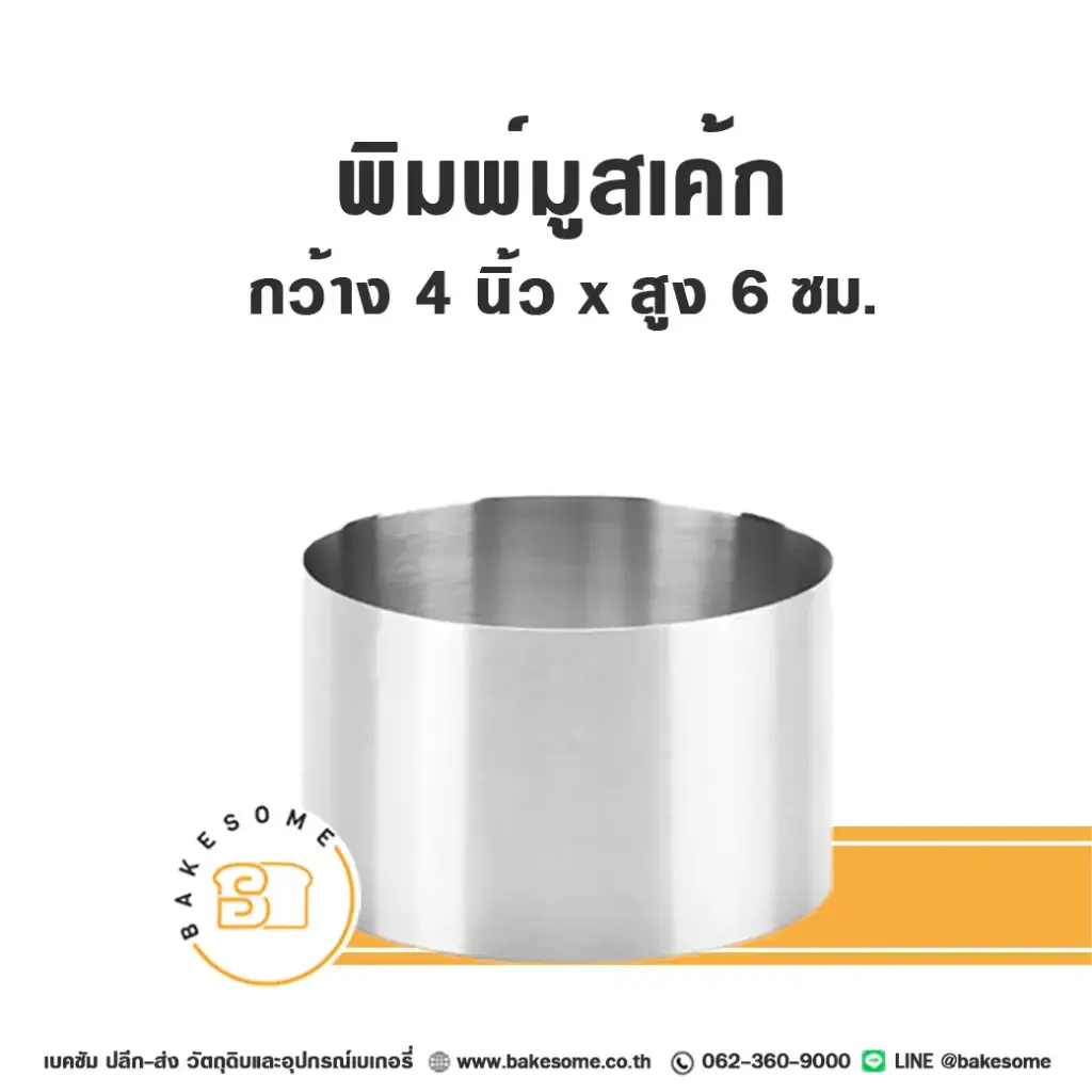 พิมพ์มูสเค้กสแตนเลส 4INx6CM