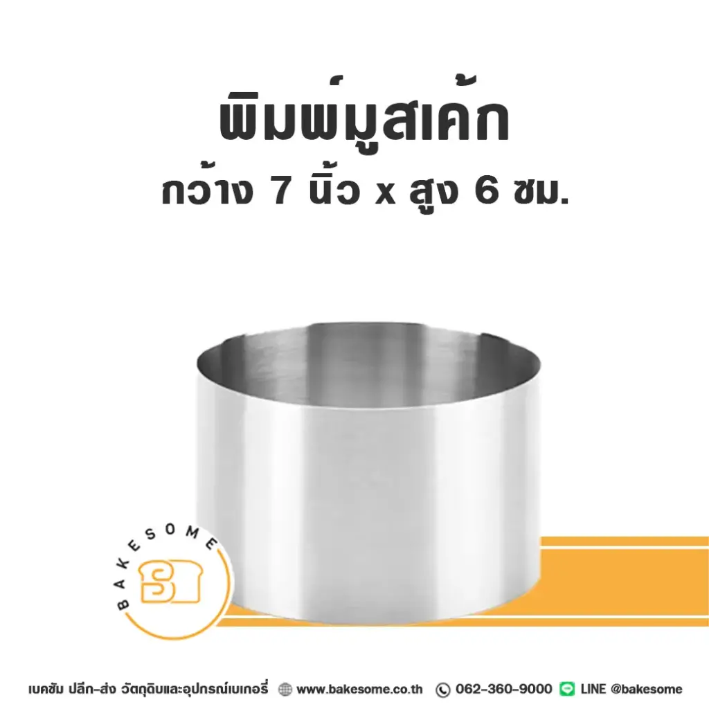 พิมพ์มูสเค้กสแตนเลส 7INx6CM