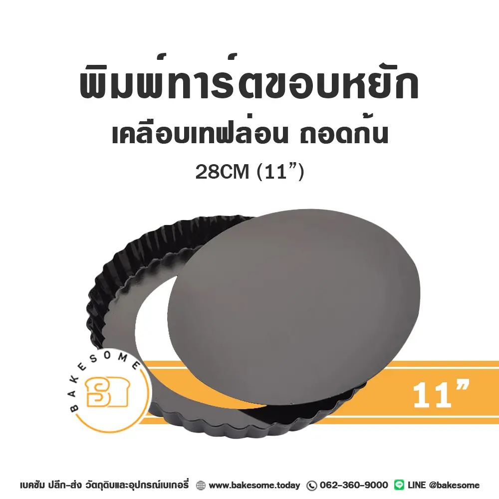 พิมพ์ทาร์ตขอบหยักถอดก้นเคลือบเทฟล่อน 11"