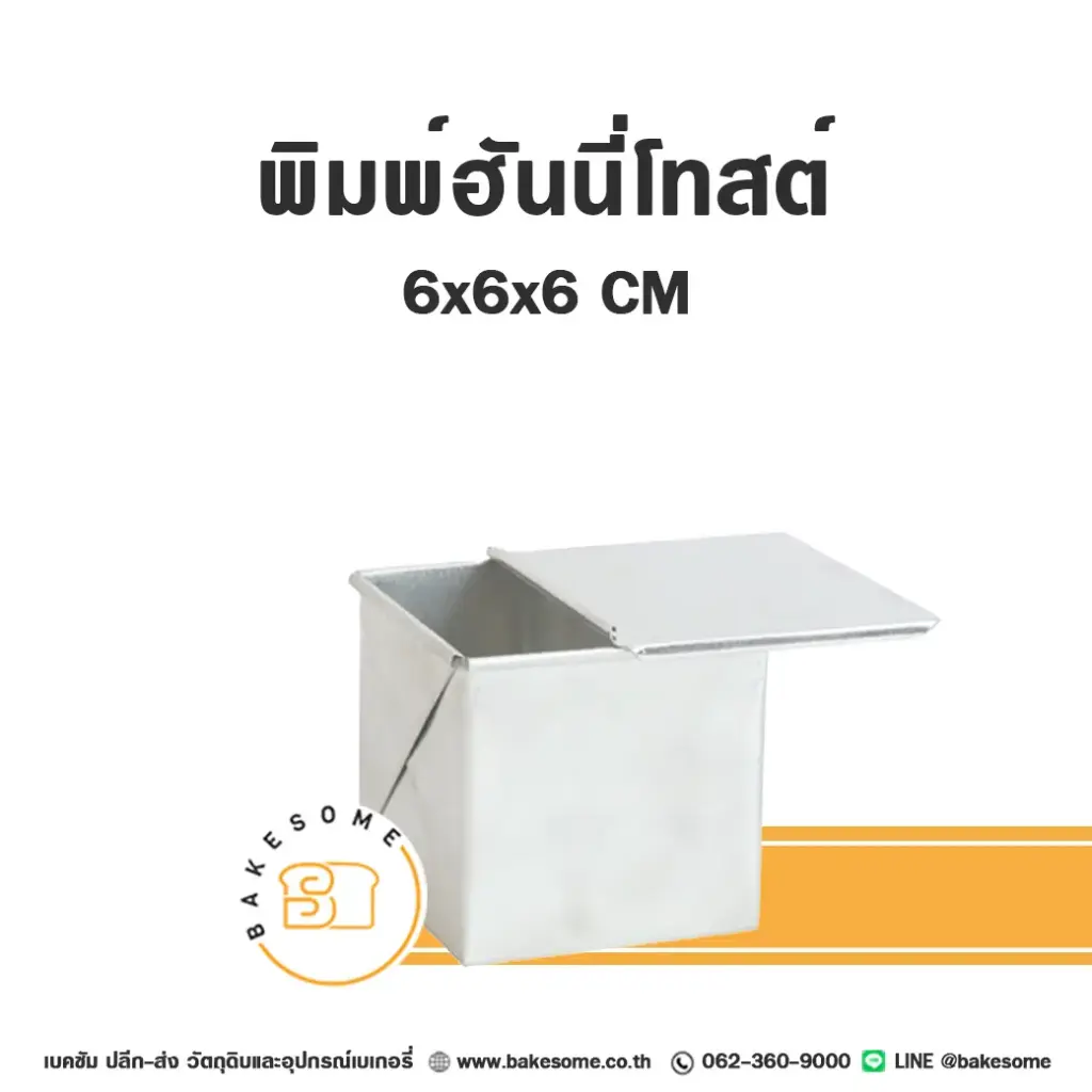พิมพ์ฮันนี่โทสต์ มีฝา (6x6x6CM)