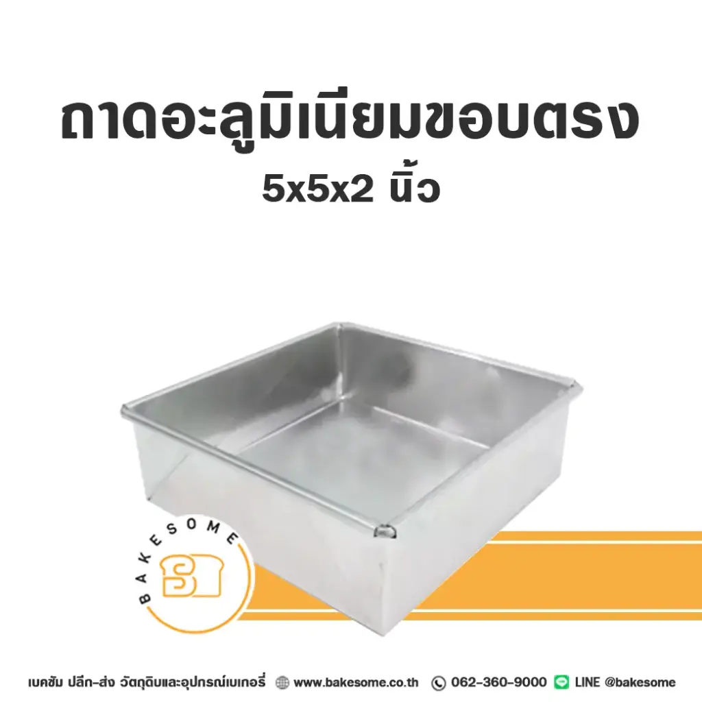 ถาดอลูมิเนียมทรงตรง 5x5x2"