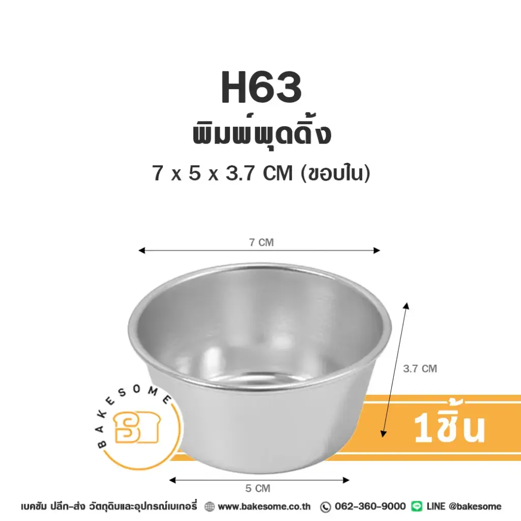 H63 พิมพ์พุดดิ้ง