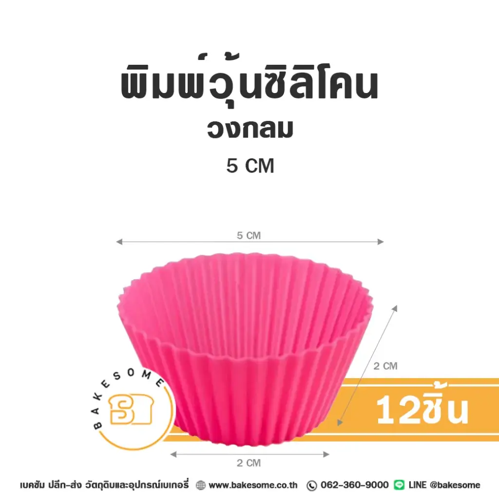 พิมพ์ซิลิโคน วงกลม 5CM (12ชิ้น)