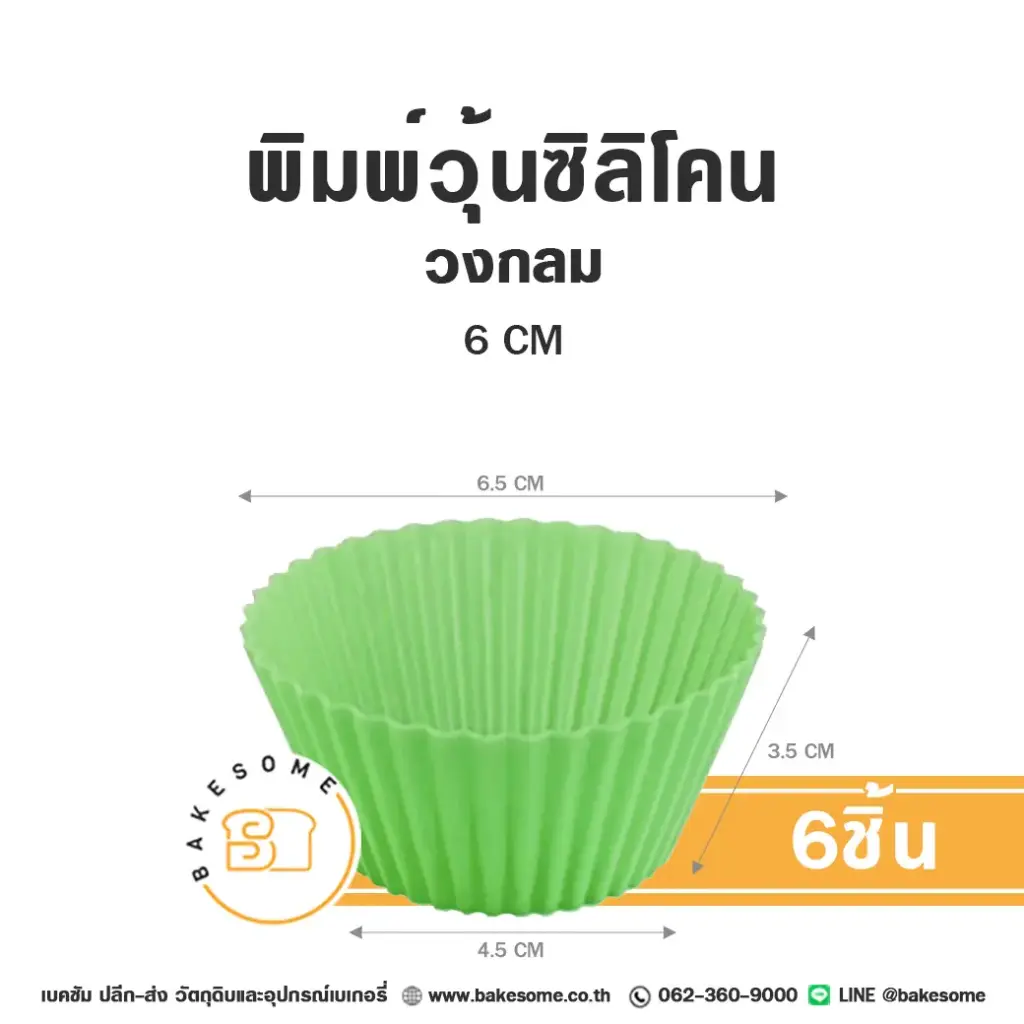 พิมพ์ซิลิโคน วงกลม 6CM (6ชิ้น)