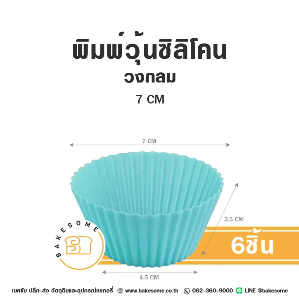 พิมพ์ซิลิโคน วงกลม 7CM (6ชิ้น)