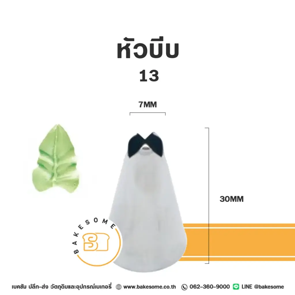 หัวบีบ เบอร์ 13 ใบไม้