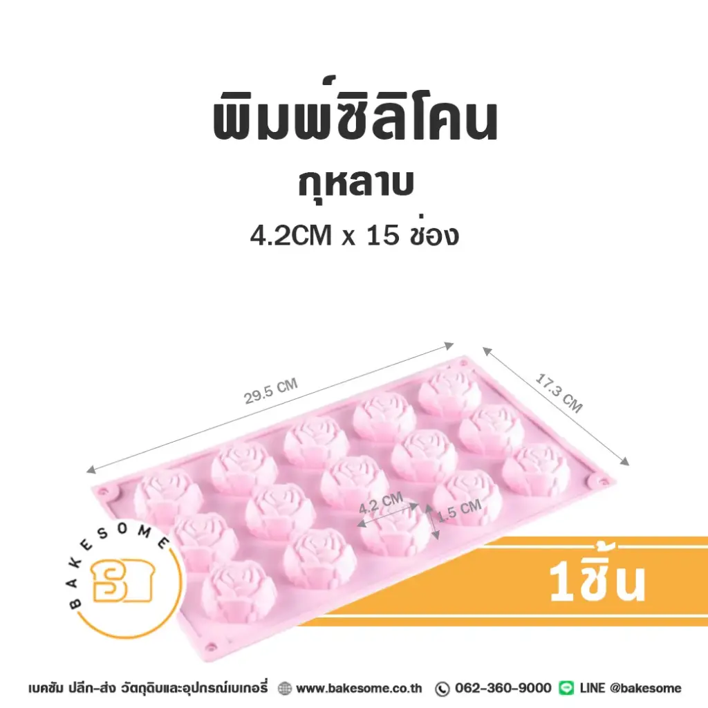 พิมพ์ซิลิโคน กุหลาบ 4.2CMx15ช่อง