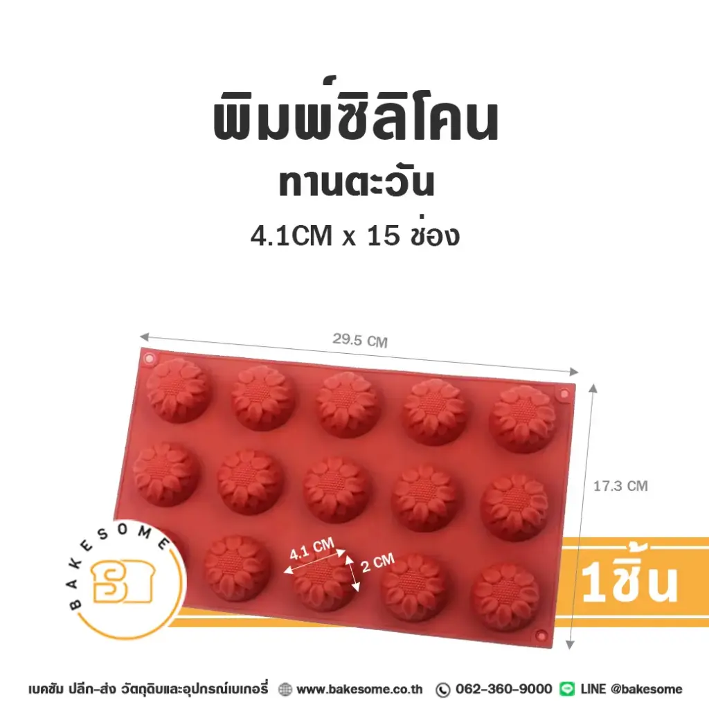 พิมพ์ซิลิโคน ทานตะวัน 4.1CMx15ช่อง