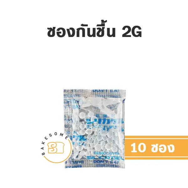 ซองกันชื้น (Silica Gel) 2G (10ชิ้น)