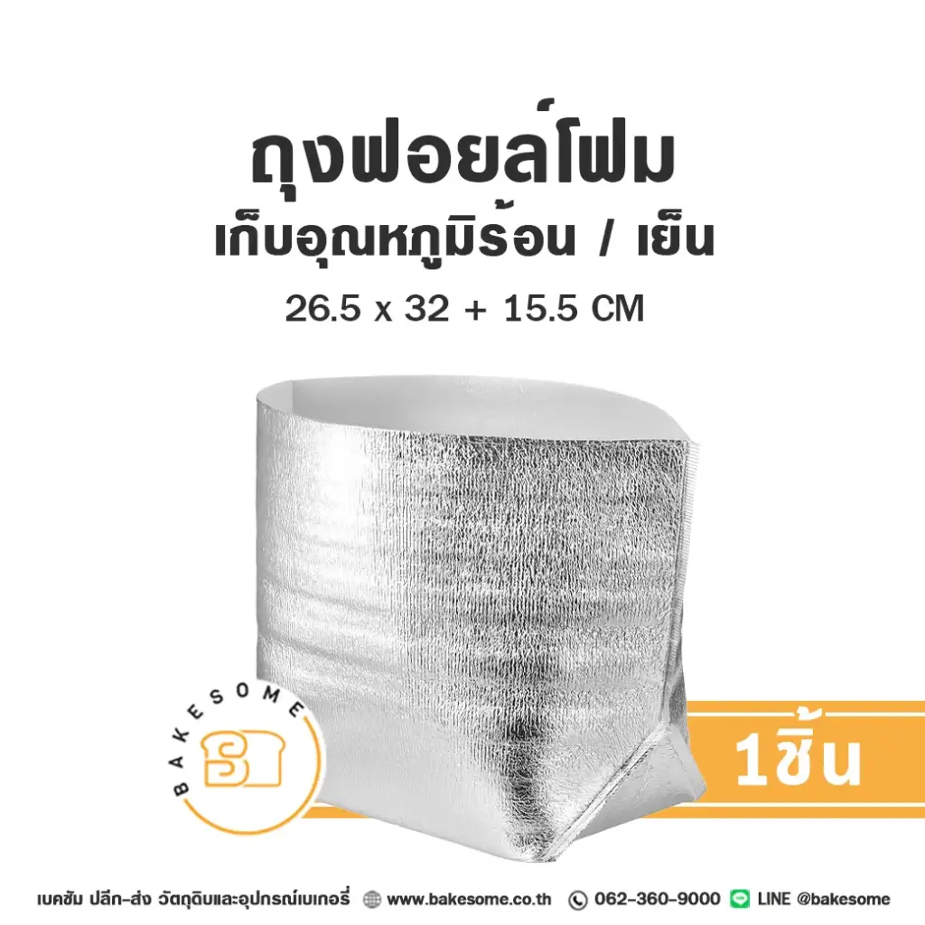 ถุงฟอยล์โฟม 26.5x32+15.5CM 1ชิ้น