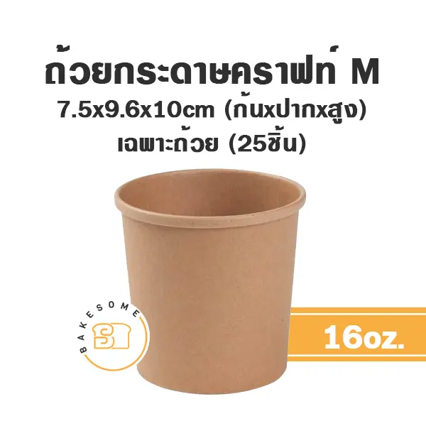 ถ้วยกระดาษ (M) 16OZ (25ชิ้น/แพค)