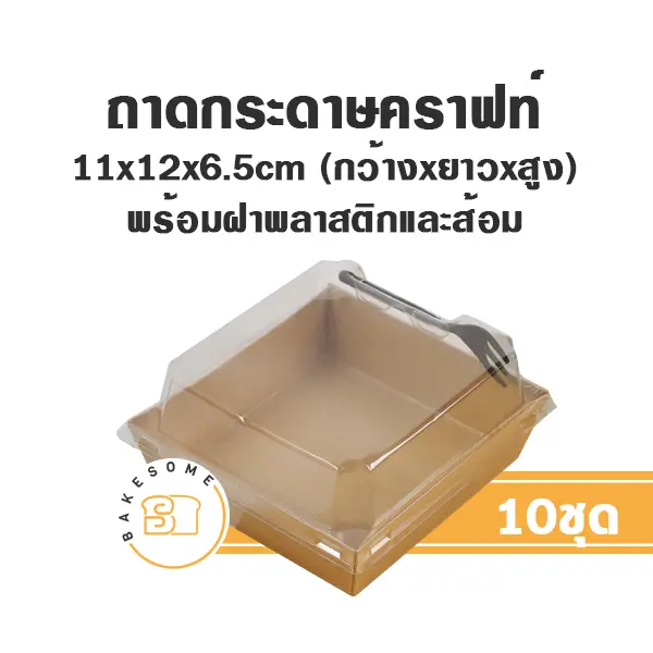 ถาดกระดาษ 1112 สีคราฟท์ ฝาใส+ส้อม (10ชุด/แพค)