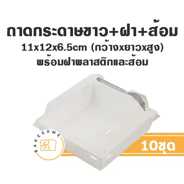 ถาดกระดาษ 1112 สีขาว ฝาใส+ส้อม (10ชุด/แพค)