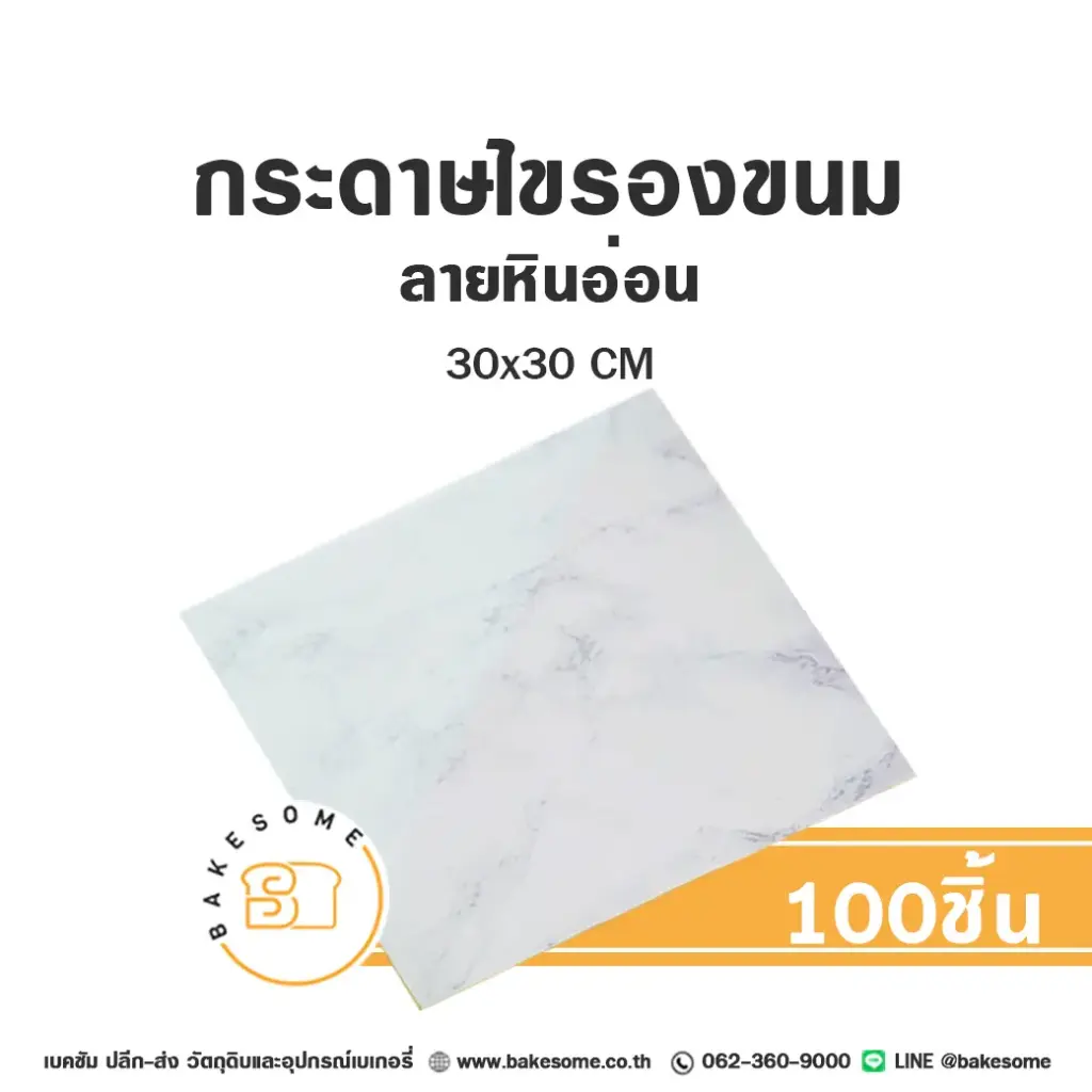 กระดาษรองเบเกอรี่ ลายหินอ่อน 30x30CM (100แผ่น/แพค)