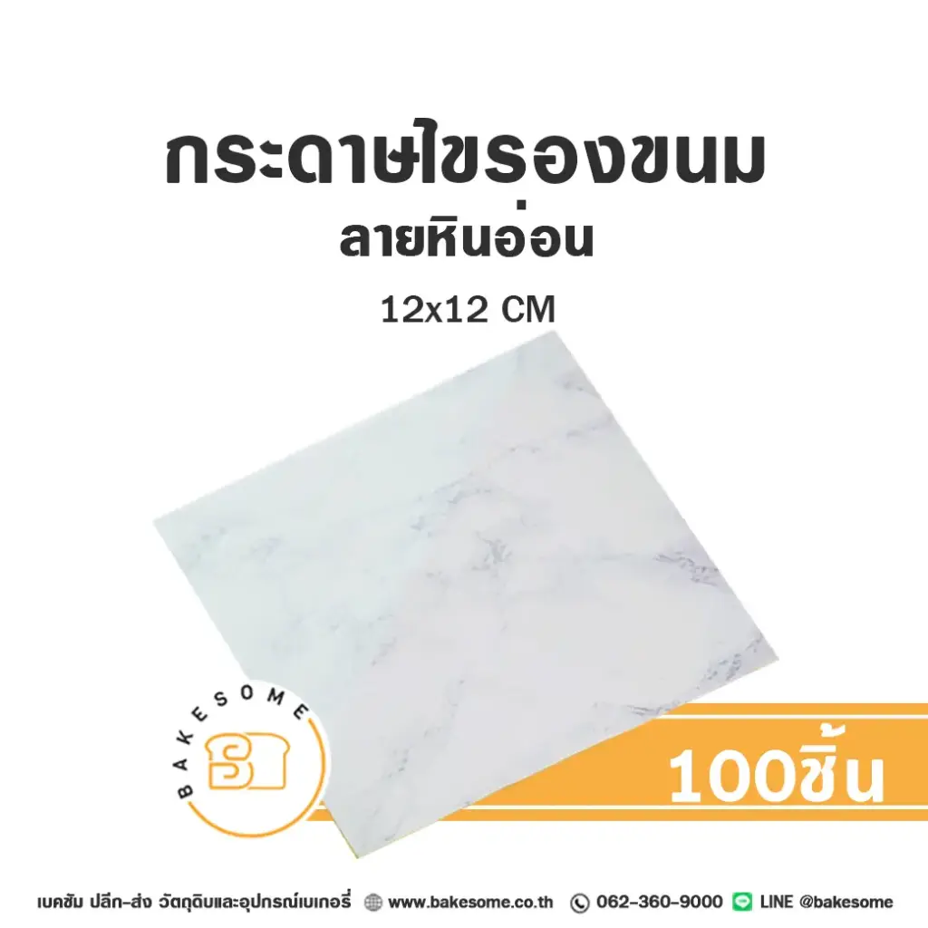 กระดาษรองเบเกอรี่ ลายหินอ่อน 12x12CM