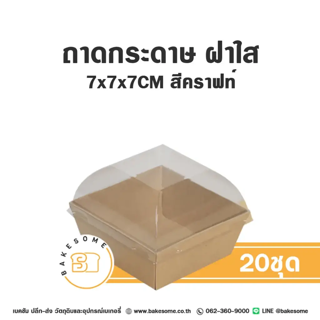 BK-KW ถาดกระดาษ 777 สีคราฟท์ ฝาใส (20ชุด/แพค)